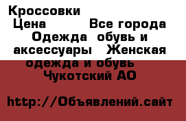 Кроссовки  Reebok Easytone › Цена ­ 950 - Все города Одежда, обувь и аксессуары » Женская одежда и обувь   . Чукотский АО